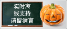 Halloween - Symbol Live-Chat #5 - Offline - 中文