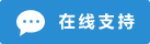 Symbol Live-Chat Online #01-298dd3 - 中文