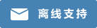 Symbol Live-Chat #01-4682b4 - Offline - 中文