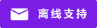 Symbol Live-Chat #01-7a1ee6 - Offline - 中文