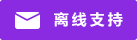 Symbol Live-Chat #01-8a2be2 - Offline - 中文