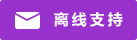 Symbol Live-Chat #01-9932cc - Offline - 中文