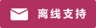 Symbol Live-Chat #01-b03060 - Offline - 中文