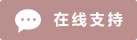 Symbol Live-Chat Online #01-bc8f8f - 中文