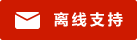 Symbol Live-Chat #01-ce1a00 - Offline - 中文