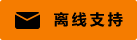 Symbol Live-Chat #01-f57c00-neon - Offline - 中文