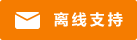 Symbol Live-Chat #01-f57c00 - Offline - 中文