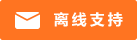 Symbol Live-Chat #01-ff7421 - Offline - 中文