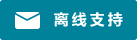 Symbol Live-Chat #01-00829b - Offline - 中文