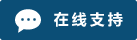Symbol Live-Chat Online #01-0b4e76 - 中文