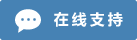 Symbol Live-Chat Online #01-4682b4 - 中文