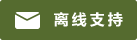 Symbol Live-Chat #01-556b2f - Offline - 中文