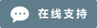 Symbol Live-Chat Online #01-607d8b - 中文