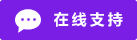 Symbol Live-Chat Online #01-7a1ee6 - 中文