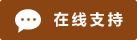 Symbol Live-Chat Online #01-8b4513 - 中文