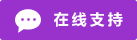 Symbol Live-Chat Online #01-9932cc - 中文