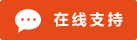 Symbol Live-Chat Online #01-e64a19 - 中文