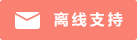 Symbol Live-Chat #01-fa8072 - Offline - 中文