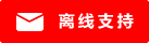 Symbol Live-Chat #01-ff0000 - Offline - 中文