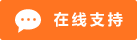 Symbol Live-Chat Online #01-ff7421 - 中文