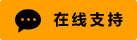 Symbol Live-Chat Online #01-ffa000-neon - 中文