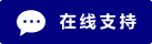Symbol Live-Chat Online #01-000080 - 中文