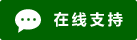 Symbol Live-Chat Online #01-006400 - 中文