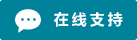 Symbol Live-Chat Online #01-00829b - 中文