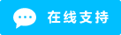 Symbol Live-Chat Online #01-00bfff - 中文