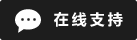 Symbol Live-Chat Online #01-1d1d1d - 中文