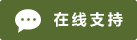 Symbol Live-Chat Online #01-556b2f - 中文