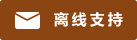 Symbol Live-Chat #01-8b4513 - Offline - 中文
