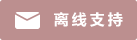 Symbol Live-Chat #01-bc8f8f - Offline - 中文