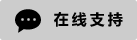 Symbol Live-Chat Online #01-cccccc-neon - 中文