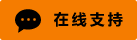 Symbol Live-Chat Online #01-f57c00-neon - 中文