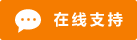 Symbol Live-Chat Online #01-f57c00 - 中文