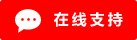 Symbol Live-Chat Online #01-ff0000 - 中文